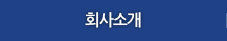 회사소개