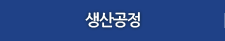 생산공정