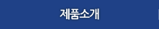 제품소개
