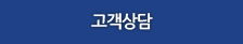 고객상담