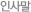 인사말