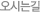 오시는길