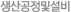 상산공정및설비
