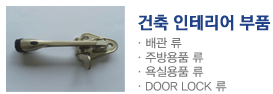 건축인테리어부품