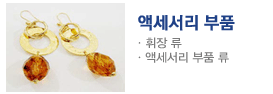 액세서리부품