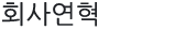 회사연혁