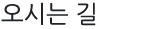 오시는길