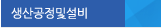 생산공정및설비