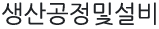 생산공정및설비